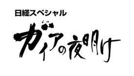 テレビ東京「ガイアの夜明け」に出演